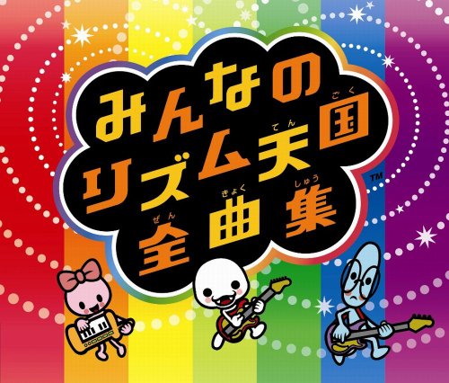 「みんなのリズム天国」全曲集 みんなのリズム天国全曲集